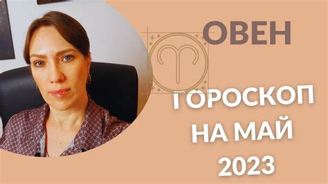 Овен - Гороскоп на Май 2023 года - Прогноз для Овнов - YouTube