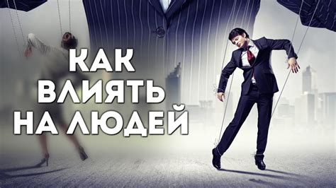 10 СПОСОБОВ ВЛИЯНИЯ НА ЛЮДЕЙ или как управлять людьми - YouTube