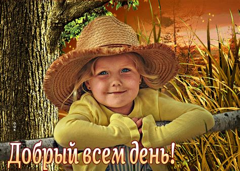 Хорошая открытка с девочкой Добрый всем день- Скачать бесплатно на ...