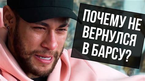 НЕЙМАР РАССКАЗАЛ ПРИЧИНЫ, ПОЧЕМУ СОРВАЛСЯ ТРАНСФЕР. ПОЧЕМУ НЕЙМАР НЕ ...