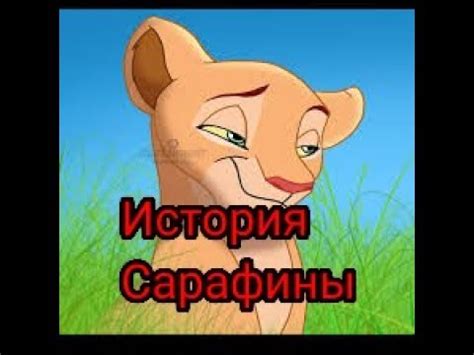 История Сарафины - YouTube