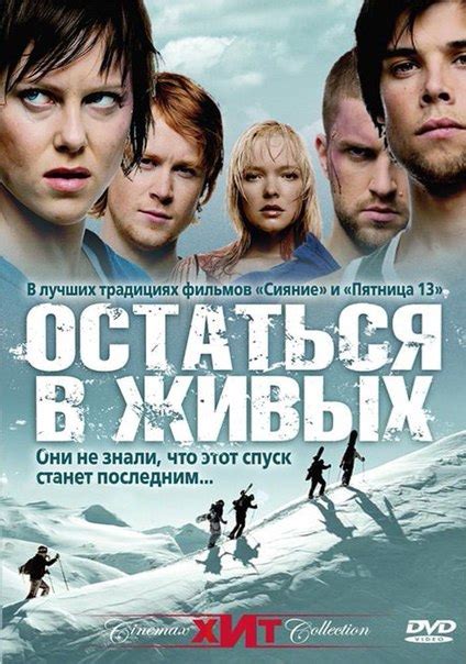 Остаться в живых / Холодная добыча (2006).. | ФИЛЬМЫ УЖАСОВ | ВКонтакте