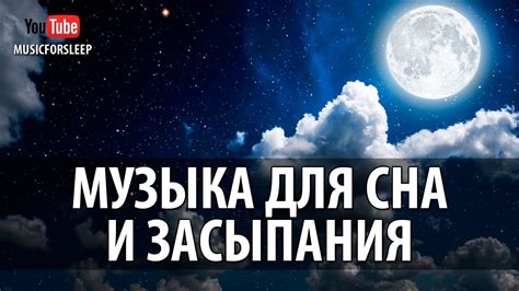 Гипнотическая Музыка Для Сна И Засыпания Музыка Перед Сном Без Слов ...