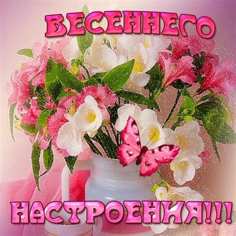 Открытка Весеннего Настроения!!!