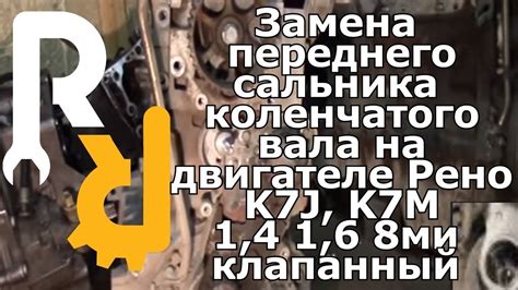 ЗАМЕНА ПЕРЕДНЕГО САЛЬНИКА КОЛЕНВАЛА НА РЕНО ЛОГАН, САНДЕРО, ДАСТЕР ...
