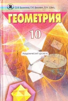 Учебники по геометрии 10 класс