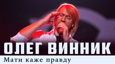 Олег Винник — Мати каже правду [Live] - YouTube