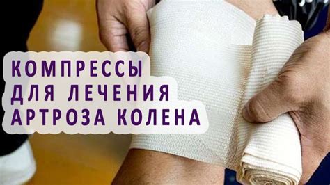 Компрессы для лечения артроза колена | Лечение, Лечение ног, Боль в колене