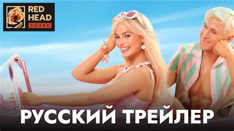 Барби Русский трейлер - YouTube