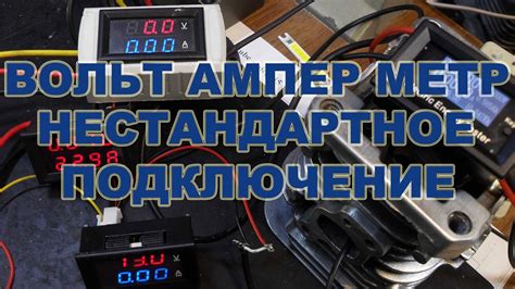 Китайский DC Вольт Ампер Метр, нестандартное подключение - YouTube
