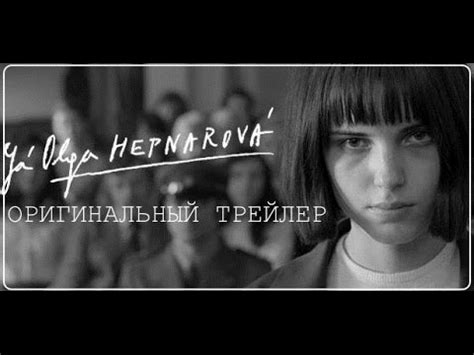 Я, Ольга Гепнарова (2016) Трейлер к фильму - YouTube