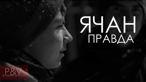 Ячан - Правда - YouTube