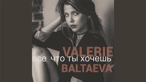 Всё, что ты хочешь - YouTube