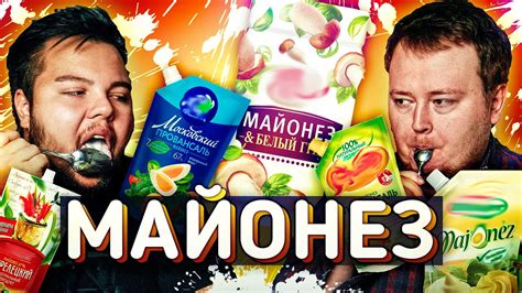 ОБЗОР МАЙОНЕЗА - YouTube