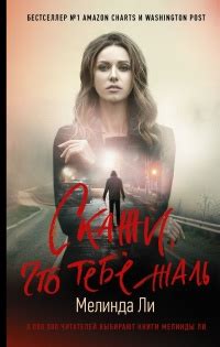 Книга Скажи, что тебе жаль - читать онлайн. Автор: Мелинда Ли. LoveRead.ec