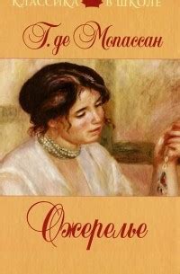 Книга Ожерелье. Новеллы — Ги де Мопассан