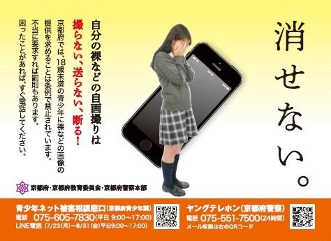 児童ポルノ等自画撮り要求行為の規制について／京都府ホームページ