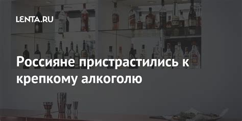 Россияне пристрастились к крепкому алкоголю: Рынки: Экономика: Lenta.ru