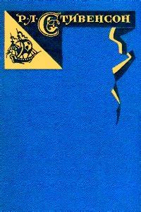 Liber Incognitus: Роберт Луис Стивенсон - Берег Фалеза