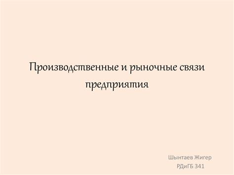Производственные и рыночные связи предприятия - презентация онлайн