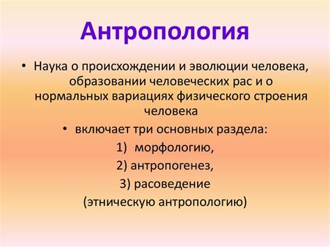 Понятие антропологии и антропогенеза - Book-Science