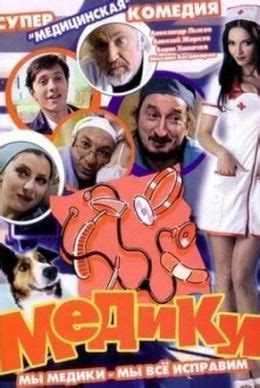Медики (сериал, 2002) — Фильм.ру
