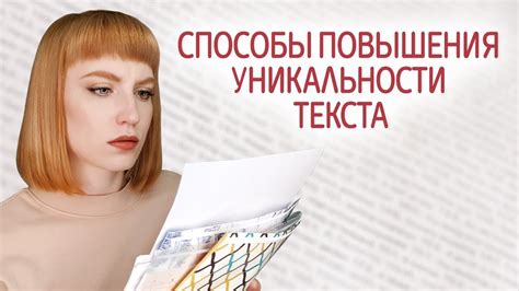 Как повысить уникальность текста, как пройти антиплагиат. Способы ...