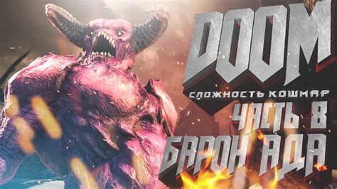 ПРОХОЖДЕНИЕ | DOOM | КОШМАР | ЧАСТЬ 8 - БАРОН АДА - YouTube