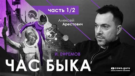 Ефремов "Час Быка" - разбор книги 1/2. Алексей Арестович - YouTube