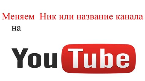 #Как сменить [ник\название] канала на Ютубе (2013) - YouTube