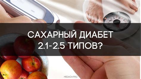 Диабет 2.1–2.5 типов?