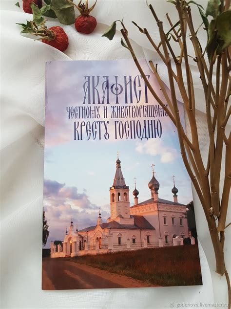 Акафист Честному и Животворящему Кресту Господню купить в интернет ...