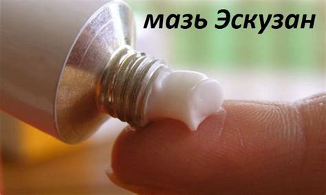МАЗЬ ЭСКУЗАН - инструкция по применению, цена, отзывы и аналоги