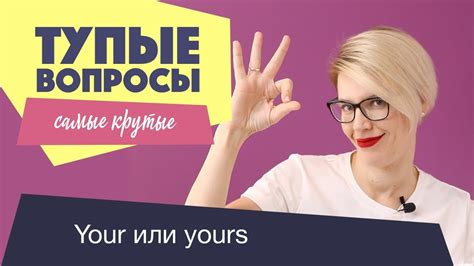 КРУТЫЕ ТУПЫЕ ВОПРОСЫ /YOUR - YOURS, MY - MINE - YouTube