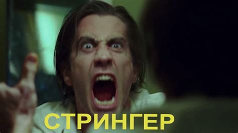 Классное кино "СТРИНГЕР" (2014). Весь фильм полностью за 10 минут ...