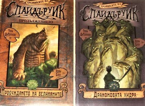 Хрониките на Спайдъруик Продължението Кн. 2. Пробуждането на великаните ...