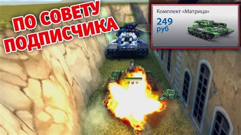 КУПИЛ КОМПЛЕКТ МАТРИЦА ПО СОВЕТУ ПОДПИСЧИКА | ТАНКИ ОНЛАЙН - YouTube