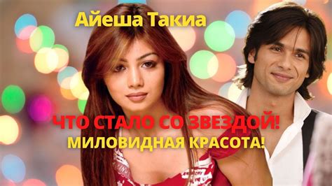 Айеша Такия: Миловидная красота! - YouTube