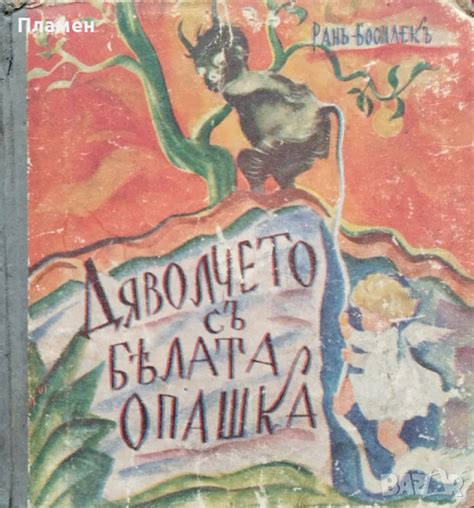 Дяволчето съ бялата опашка Ранъ Босилекъ в Антикварни и старинни ...