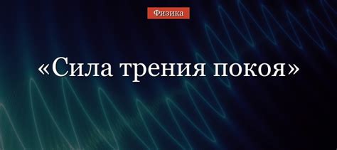 Сила трения покоя – формула, модуль, определение