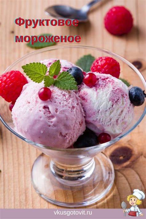 Фруктовое мороженое дома - Готовим вкусно