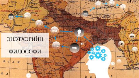 ЭРТНИЙ ЭНЭТХЭГИЙН ФИЛОСОФИ by Э. Тэрбиш on Prezi