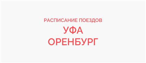 Поезд Уфа - Оренбург жд билеты и расписание 2023