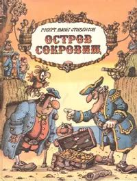 Роберт Льюис Стивенсон «Остров сокровищ»
