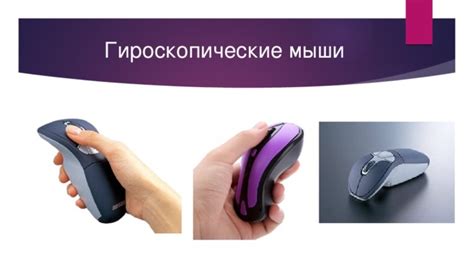 Презентация "Разновидности компьютерных мышей".