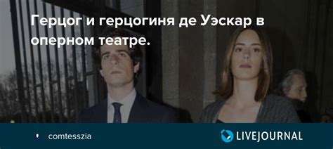 Герцог и герцогиня де Уэскар в оперном театре.: ru_royalty — LiveJournal