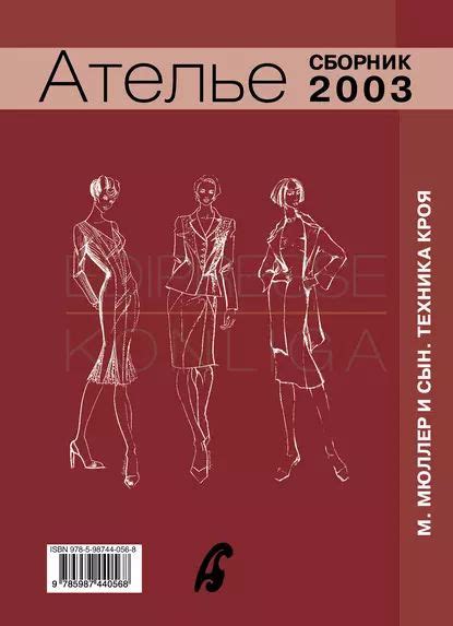 Сборник Ателье 2003 . М.Мюллер и сын. Техника кроя | Электронная книга ...