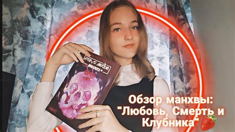 Обзор манхвы | "Любовь, Смерть и Клубника" | + Теории.🍓 - YouTube