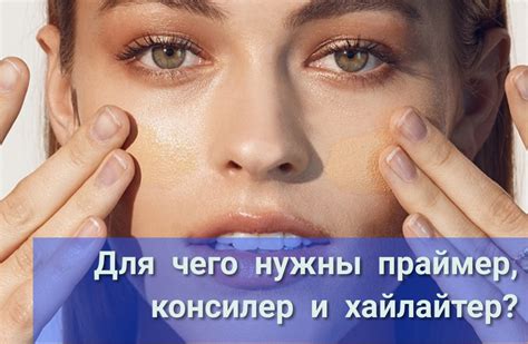 Праймер, консилер, хайлайтер – что это и для чего, чем отличаются