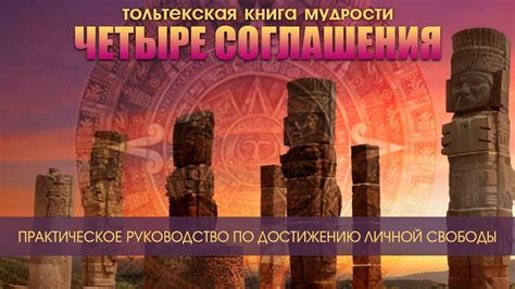 Аудиокнига «Четыре соглашения. Тольтекская книга мудрости» [Дон Мигель ...